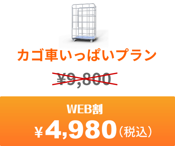 カゴ車いっぱいプラン 今だけweb割　¥4,980