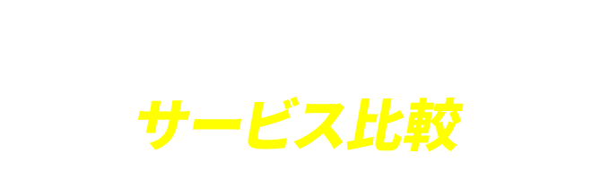 他社とのサービス比較