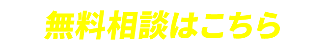 無料相談はこちら