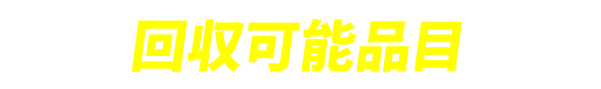 回収可能品目