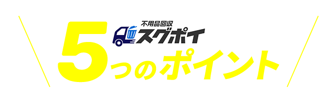 スグポイが選ばれる5つのポイント