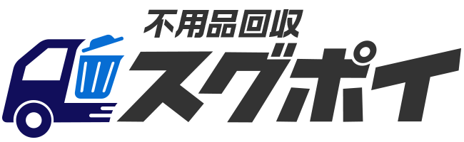 関東エリア最安に挑戦！不用品回収のスグポイ