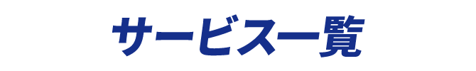サービス一覧