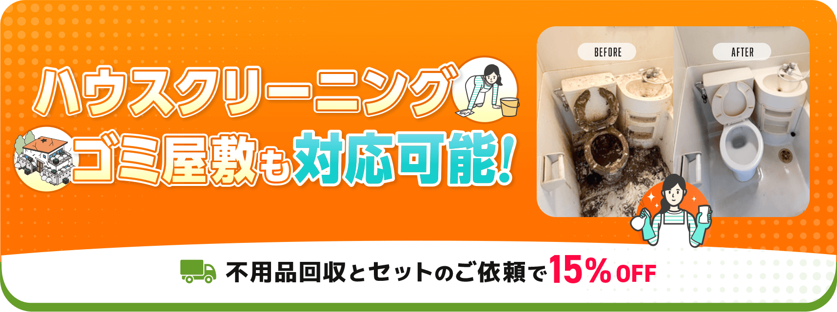 ハウスクリーニング、ゴミ屋敷も対応可能！