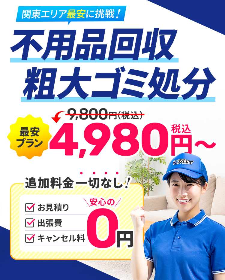 関東エリア最安に挑戦！不用品回収のスグポイです。不用品回収、粗大ゴミ処分を最安で4,980円から承っています。