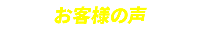 お客様の声