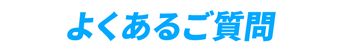 よくあるご質問