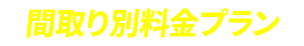 間取り別料金プラン