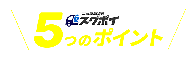 スグポイが選ばれる5つのポイント