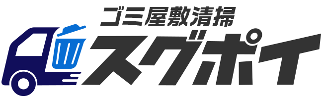 関東エリア最安に挑戦！ゴミ屋敷・汚部屋の片付けのスグポイ