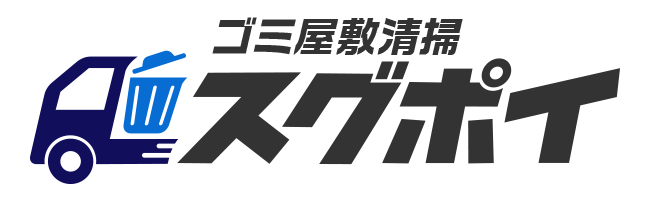 ゴミ屋敷・汚部屋の片付けのスグポイ