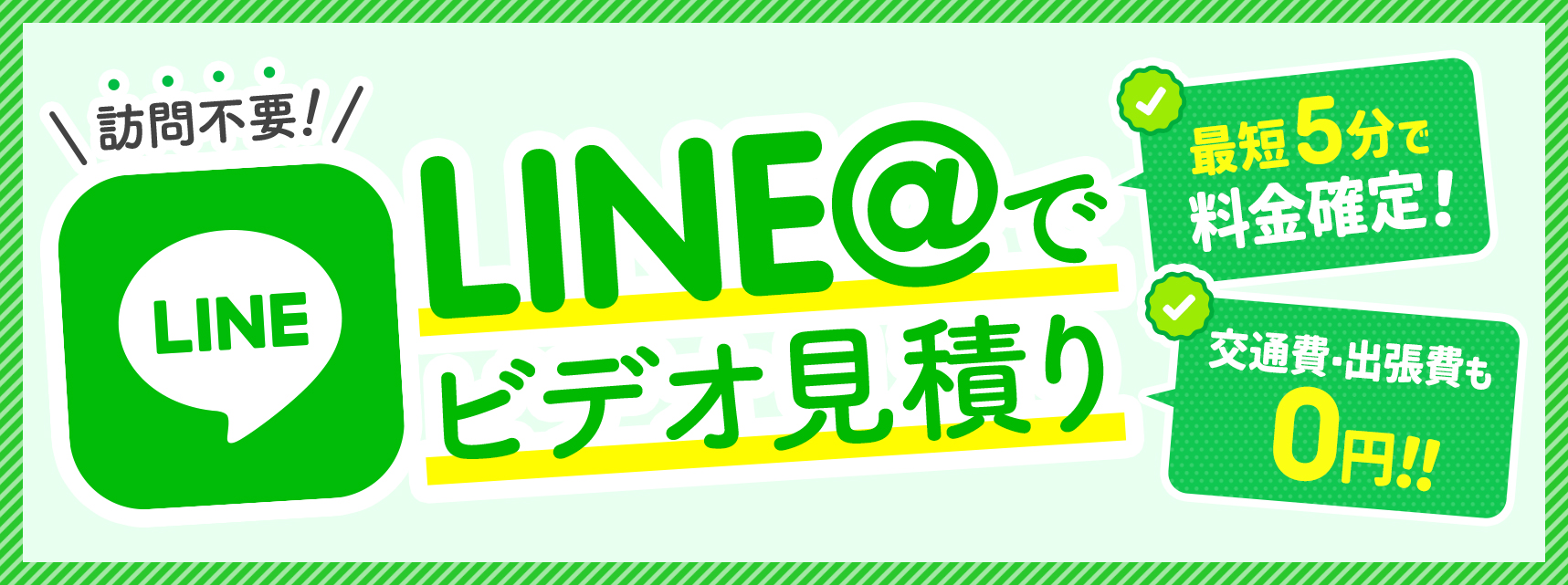 訪問不要のLINE＠でビデオ見積もりができます。