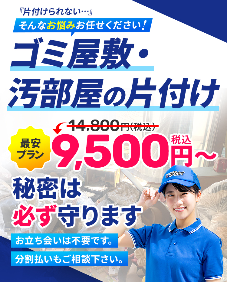 関東エリア最安に挑戦！ゴミ屋敷・汚部屋の片付けのスグポイです。不用品回収、粗大ゴミ処分を最安で4,980円から承っています。