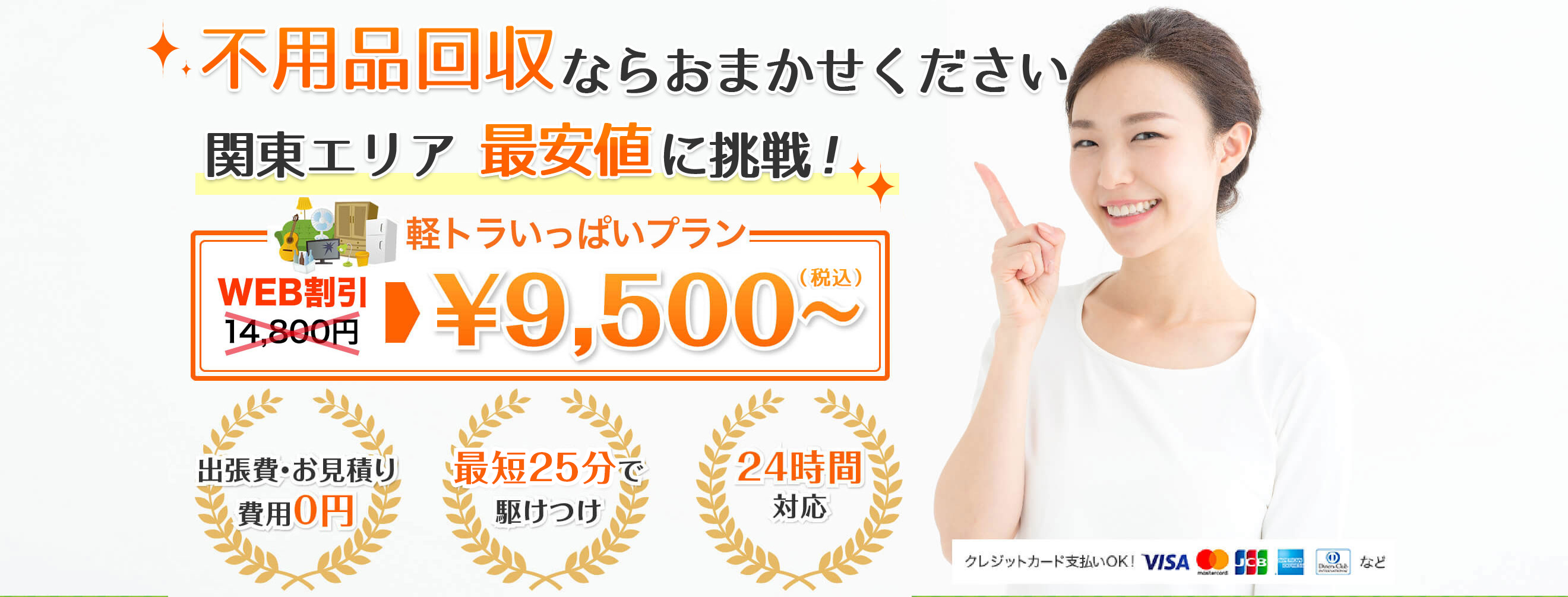 不用品回収エリア最安標準