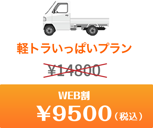 軽トラパック乗せ放題　今だけweb割　¥9500