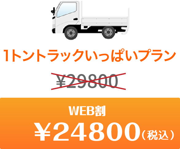 軽トラパック乗せ放題　今だけweb割　￥24800