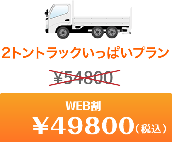 軽トラパック乗せ放題　今だけweb割　￥498,000