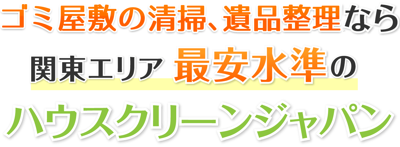 ハウスクリーンジャパン