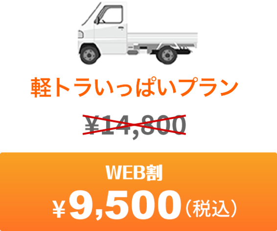 軽トラパック乗せ放題 今だけweb割 ¥9500