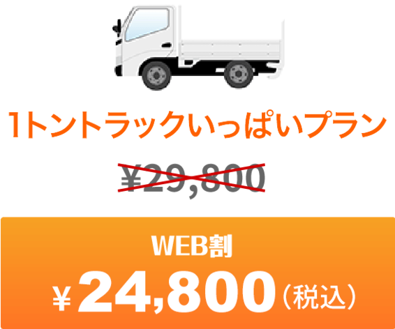 軽トラパック乗せ放題 今だけweb割 ¥24800
