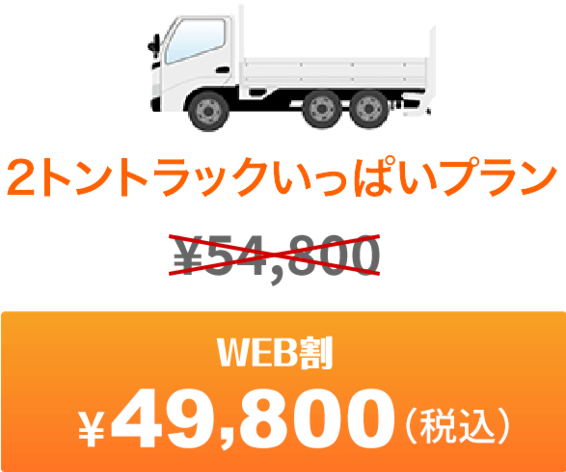 軽トラパック乗せ放題 今だけweb割 ¥498,000