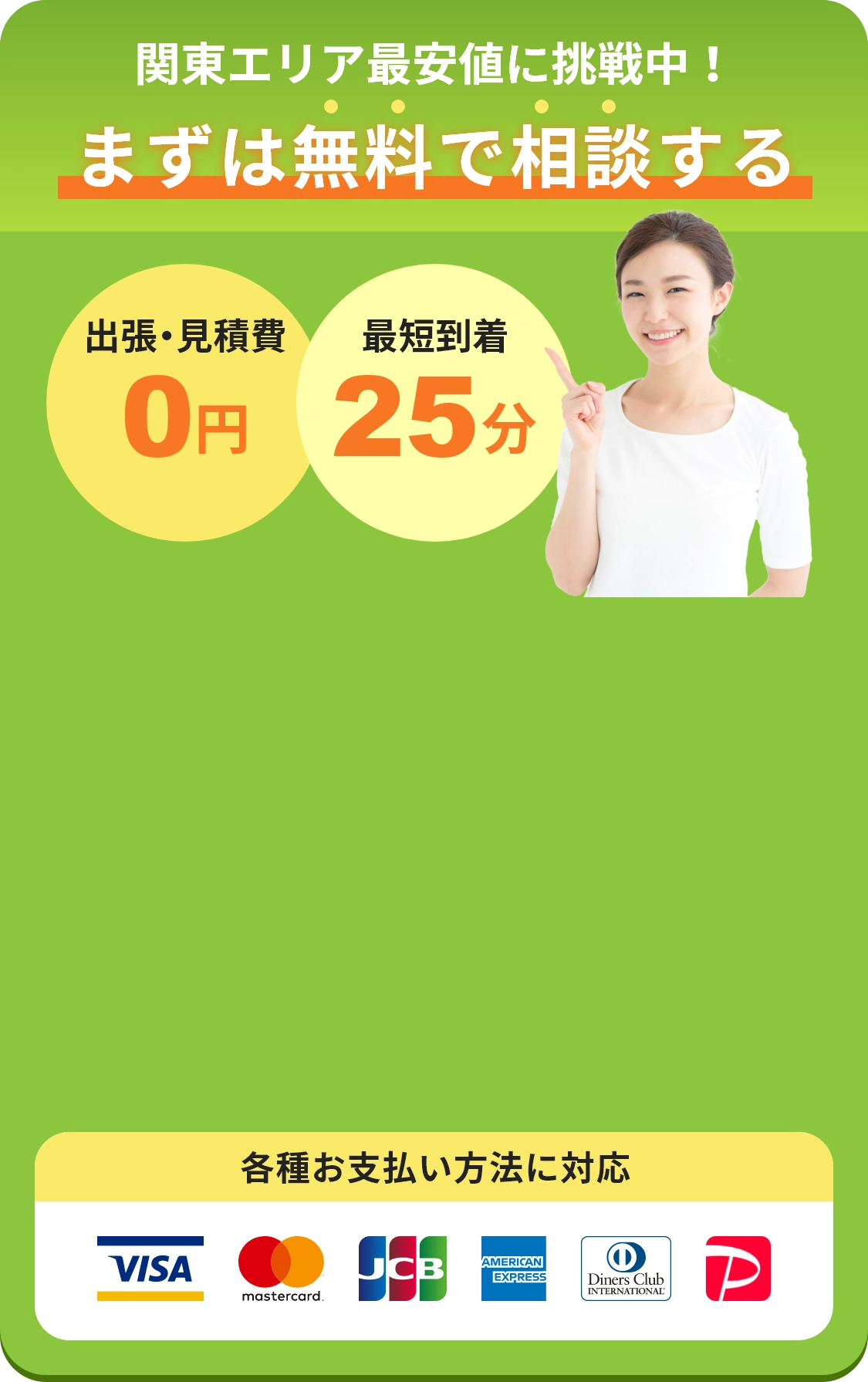 関東エリア最安値に挑戦中！まずは無料で相談する