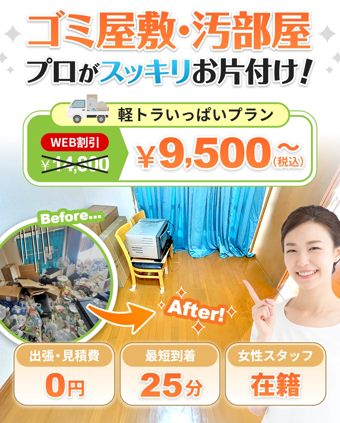 ゴミ屋敷・汚部屋プロがスッキリお片付け!