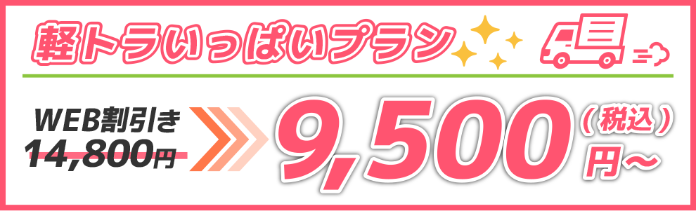 軽トラいっぱいプラン