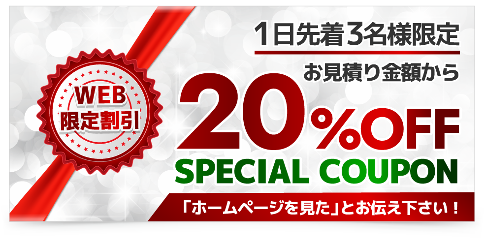 WEB限定１日先着３名様20％割引