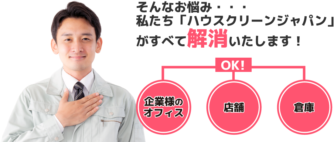 そんなお悩み・・・私たち「ハウスクリーンジャパン」がすべて解消いたします！